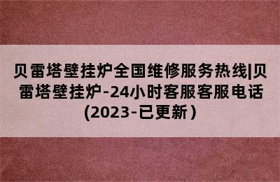 贝雷塔壁挂炉全国维修服务热线|贝雷塔壁挂炉-24小时客服客服电话(2023-已更新）